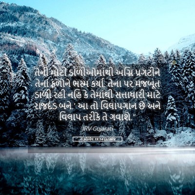 Picture 05 - હઝકિયેલ 19:14 GUJIRV - તેની મોટી - Bible Verse Picture