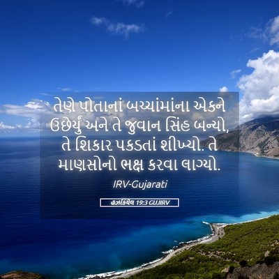 Picture 05 - હઝકિયેલ 19:3 GUJIRV - તેણે પોતાનાં - Bible Verse Picture