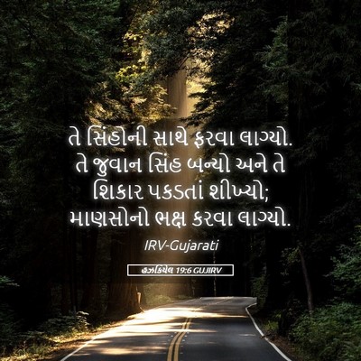 Picture 05 - હઝકિયેલ 19:6 GUJIRV - તે સિંહોની સાથે - Bible Verse Picture