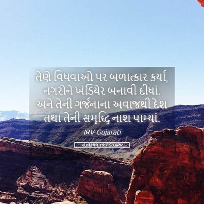 Picture 05 - હઝકિયેલ 19:7 GUJIRV - તેણે વિધવાઓ પર - Bible Verse Picture