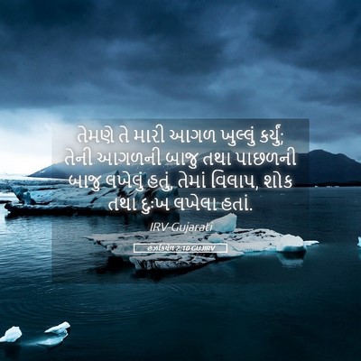 Picture 05 - હઝકિયેલ 2:10 GUJIRV - તેમણે તે મારી આગળ - Bible Verse Picture