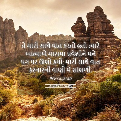 Picture 05 - હઝકિયેલ 2:2 GUJIRV - તે મારી સાથે વાત - Bible Verse Picture