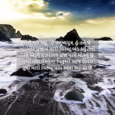 Picture 05 - હઝકિયેલ 2:3 GUJIRV - તેણે મને કહ્યું, - Bible Verse Picture