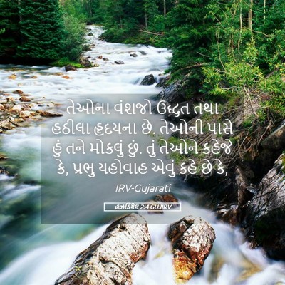 Picture 05 - હઝકિયેલ 2:4 GUJIRV - તેઓના વંશજો ઉદ્ધત - Bible Verse Picture