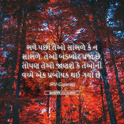 Picture 05 - હઝકિયેલ 2:5 GUJIRV - ભલે પછી તેઓ સાંભળે - Bible Verse Picture