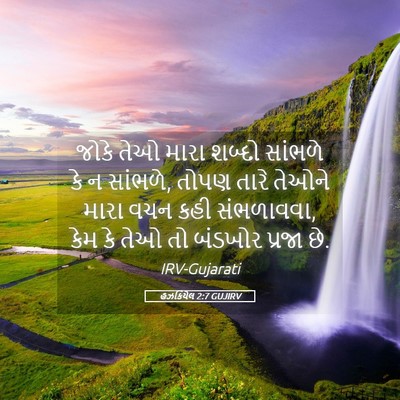 Picture 05 - હઝકિયેલ 2:7 GUJIRV - જોકે તેઓ મારા - Bible Verse Picture