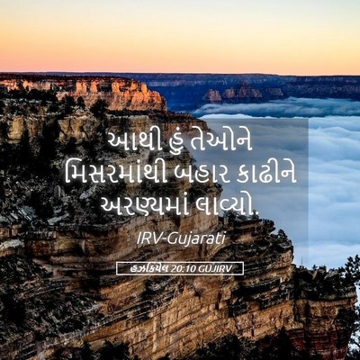 Picture 05 - હઝકિયેલ 20:10 GUJIRV - આથી હું તેઓને - Bible Verse Picture