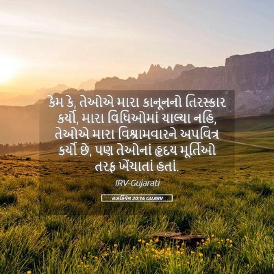 Picture 05 - હઝકિયેલ 20:16 GUJIRV - કેમ કે, તેઓએ મારા - Bible Verse Picture
