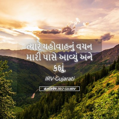 Picture 05 - હઝકિયેલ 20:2 GUJIRV - ત્યારે યહોવાહનું - Bible Verse Picture