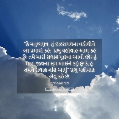 Picture 05 - હઝકિયેલ 20:3 GUJIRV - “હે મનુષ્યપુત્ર, - Bible Verse Picture