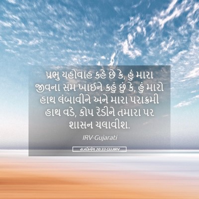 Picture 05 - હઝકિયેલ 20:33 GUJIRV - પ્રભુ યહોવાહ કહે - Bible Verse Picture