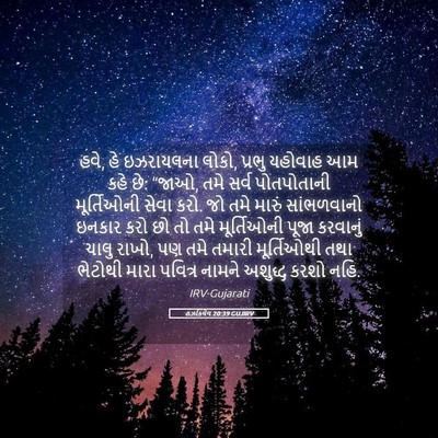Picture 05 - હઝકિયેલ 20:39 GUJIRV - હવે, હે ઇઝરાયલના - Bible Verse Picture