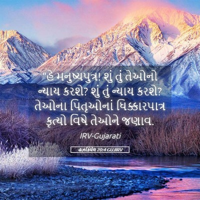 Picture 05 - હઝકિયેલ 20:4 GUJIRV - “હે મનુષ્યપુત્ર! - Bible Verse Picture