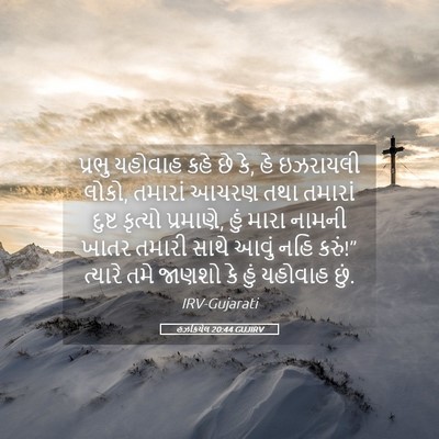 Picture 05 - હઝકિયેલ 20:44 GUJIRV - પ્રભુ યહોવાહ કહે - Bible Verse Picture