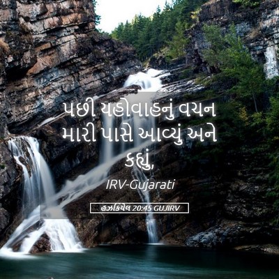Picture 05 - હઝકિયેલ 20:45 GUJIRV - પછી યહોવાહનું વચન - Bible Verse Picture