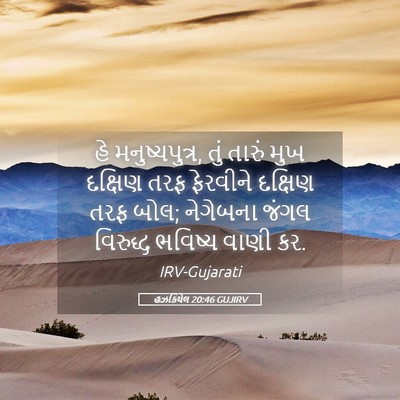 Picture 05 - હઝકિયેલ 20:46 GUJIRV - હે મનુષ્યપુત્ર, - Bible Verse Picture