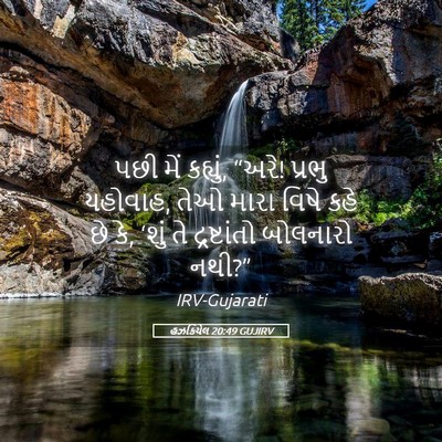 Picture 05 - હઝકિયેલ 20:49 GUJIRV - પછી મેં કહ્યું, - Bible Verse Picture