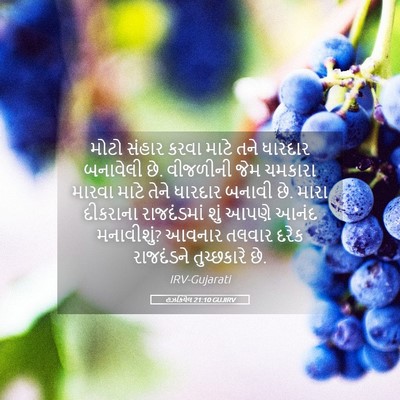 Picture 05 - હઝકિયેલ 21:10 GUJIRV - મોટો સંહાર કરવા - Bible Verse Picture