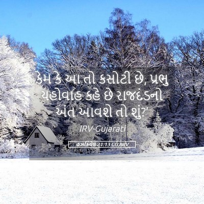 Picture 05 - હઝકિયેલ 21:13 GUJIRV - કેમ કે આ તો કસોટી - Bible Verse Picture