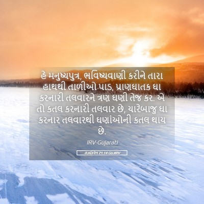 Picture 05 - હઝકિયેલ 21:14 GUJIRV - હે મનુષ્યપુત્ર, - Bible Verse Picture