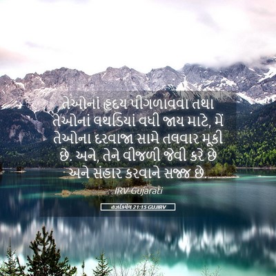 Picture 05 - હઝકિયેલ 21:15 GUJIRV - તેઓનાં હૃદય - Bible Verse Picture
