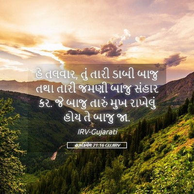 Picture 05 - હઝકિયેલ 21:16 GUJIRV - હે તલવાર, તું તારી - Bible Verse Picture