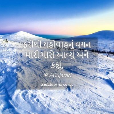 Picture 05 - હઝકિયેલ 21:18 GUJIRV - ફરીથી યહોવાહનું - Bible Verse Picture