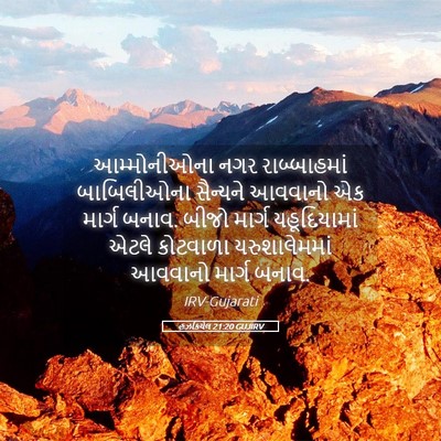 Picture 05 - હઝકિયેલ 21:20 GUJIRV - આમ્મોનીઓના નગર - Bible Verse Picture