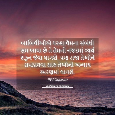 Picture 05 - હઝકિયેલ 21:23 GUJIRV - બાબિલીઓએ - Bible Verse Picture