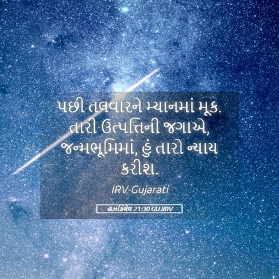 Picture 05 - હઝકિયેલ 21:30 GUJIRV - પછી તલવારને - Bible Verse Picture