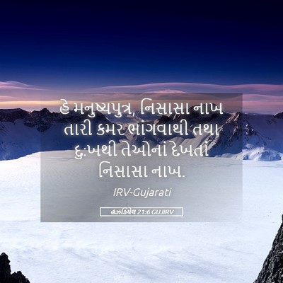 Picture 05 - હઝકિયેલ 21:6 GUJIRV - હે મનુષ્યપુત્ર, - Bible Verse Picture