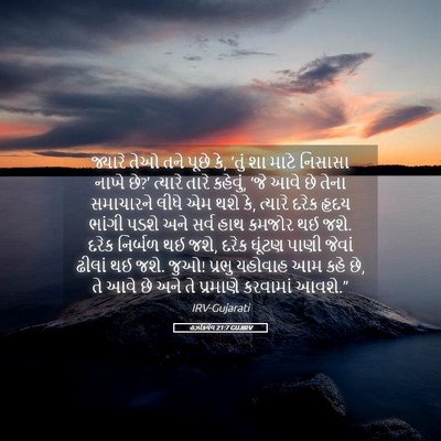 Picture 05 - હઝકિયેલ 21:7 GUJIRV - જ્યારે તેઓ તને - Bible Verse Picture