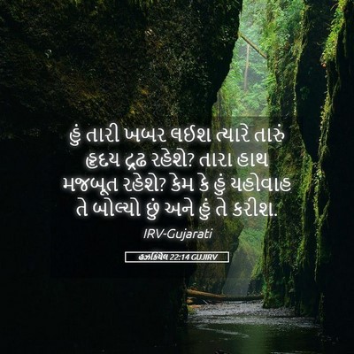 Picture 05 - હઝકિયેલ 22:14 GUJIRV - હું તારી ખબર લઈશ - Bible Verse Picture