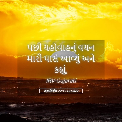 Picture 05 - હઝકિયેલ 22:17 GUJIRV - પછી યહોવાહનું વચન - Bible Verse Picture