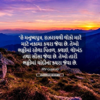Picture 05 - હઝકિયેલ 22:18 GUJIRV - “હે મનુષ્યપુત્ર, - Bible Verse Picture