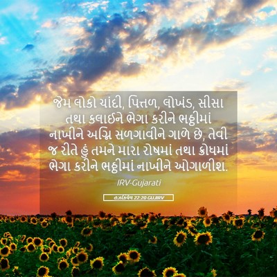 Picture 05 - હઝકિયેલ 22:20 GUJIRV - જેમ લોકો ચાંદી, - Bible Verse Picture