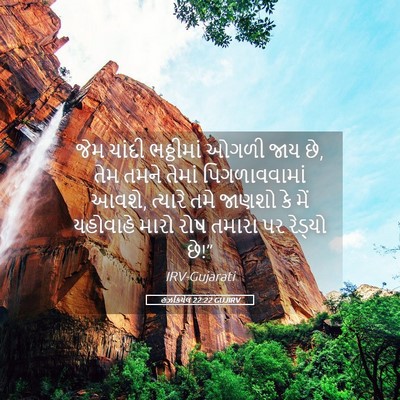 Picture 05 - હઝકિયેલ 22:22 GUJIRV - જેમ ચાંદી - Bible Verse Picture