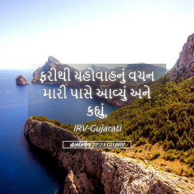 Picture 05 - હઝકિયેલ 22:23 GUJIRV - ફરીથી યહોવાહનું - Bible Verse Picture