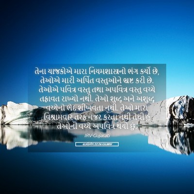 Picture 05 - હઝકિયેલ 22:26 GUJIRV - તેના યાજકોએ મારા - Bible Verse Picture
