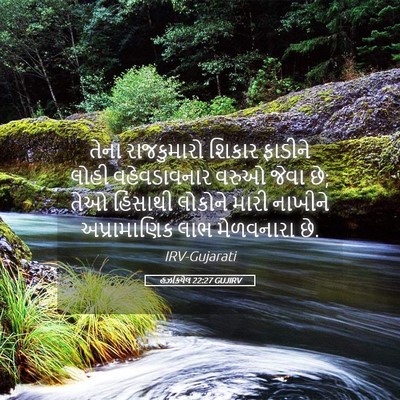 Picture 05 - હઝકિયેલ 22:27 GUJIRV - તેના રાજકુમારો - Bible Verse Picture