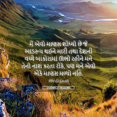 Picture 05 - હઝકિયેલ 22:30 GUJIRV - મેં એવો માણસ - Bible Verse Picture