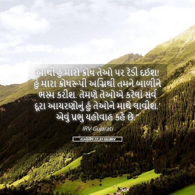 Picture 05 - હઝકિયેલ 22:31 GUJIRV - આથી હું મારો ક્રોધ - Bible Verse Picture