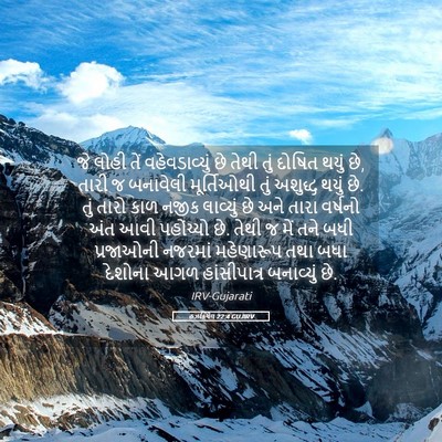 Picture 05 - હઝકિયેલ 22:4 GUJIRV - જે લોહી તેં - Bible Verse Picture