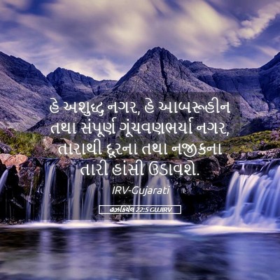 Picture 05 - હઝકિયેલ 22:5 GUJIRV - હે અશુદ્ધ નગર, હે - Bible Verse Picture