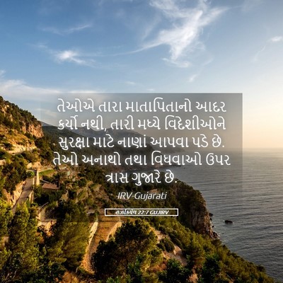 Picture 05 - હઝકિયેલ 22:7 GUJIRV - તેઓએ તારા - Bible Verse Picture