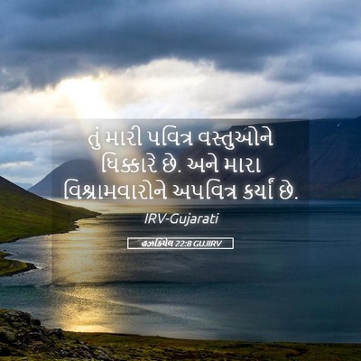 Picture 05 - હઝકિયેલ 22:8 GUJIRV - તું મારી પવિત્ર - Bible Verse Picture