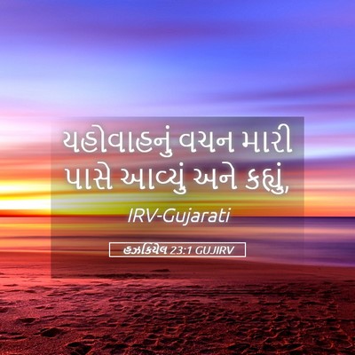 Picture 05 - હઝકિયેલ 23:1 GUJIRV - યહોવાહનું વચન - Bible Verse Picture