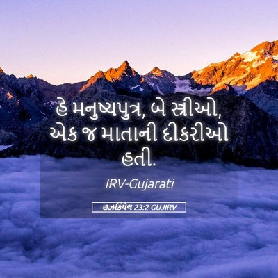Picture 05 - હઝકિયેલ 23:2 GUJIRV - હે મનુષ્યપુત્ર, બે - Bible Verse Picture