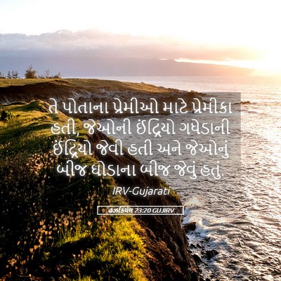 Picture 05 - હઝકિયેલ 23:20 GUJIRV - તે પોતાના પ્રેમીઓ - Bible Verse Picture