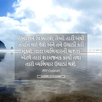 Picture 05 - હઝકિયેલ 23:29 GUJIRV - તેઓ તને ધિક્કારશે; - Bible Verse Picture